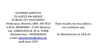 ΣΥΛΛΟΓΟΣ ΜΗ ΚΕΡΔΟΣ.  ΄ΟΙ ΦΙΛΟΙ ΤΟΥ ΠΟΛΙΤΙΣΜΟΥ¨: Θέμα : Ηλεκτρονική εφημερίς- Ιστοσελίδες .