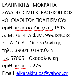 ΣΥΛΛΟΓΟΣ ΜΗ ΚΕΡΔΟΣΚΟΠΙΚΟΣ «ΟΙ ΦΙΛΟΙ ΤΟΥ ΠΟΛΙΤΙΣΜΟΥ» -ΠΕΡΙΛΗΠΤΙΚΗ ΕΚΘΕΣΙΣ ΠΕΠΡΑΓΜΕΝΩΝ ΣΥΛΛΟΓΟΥ ΕΤΟΥΣ 2025