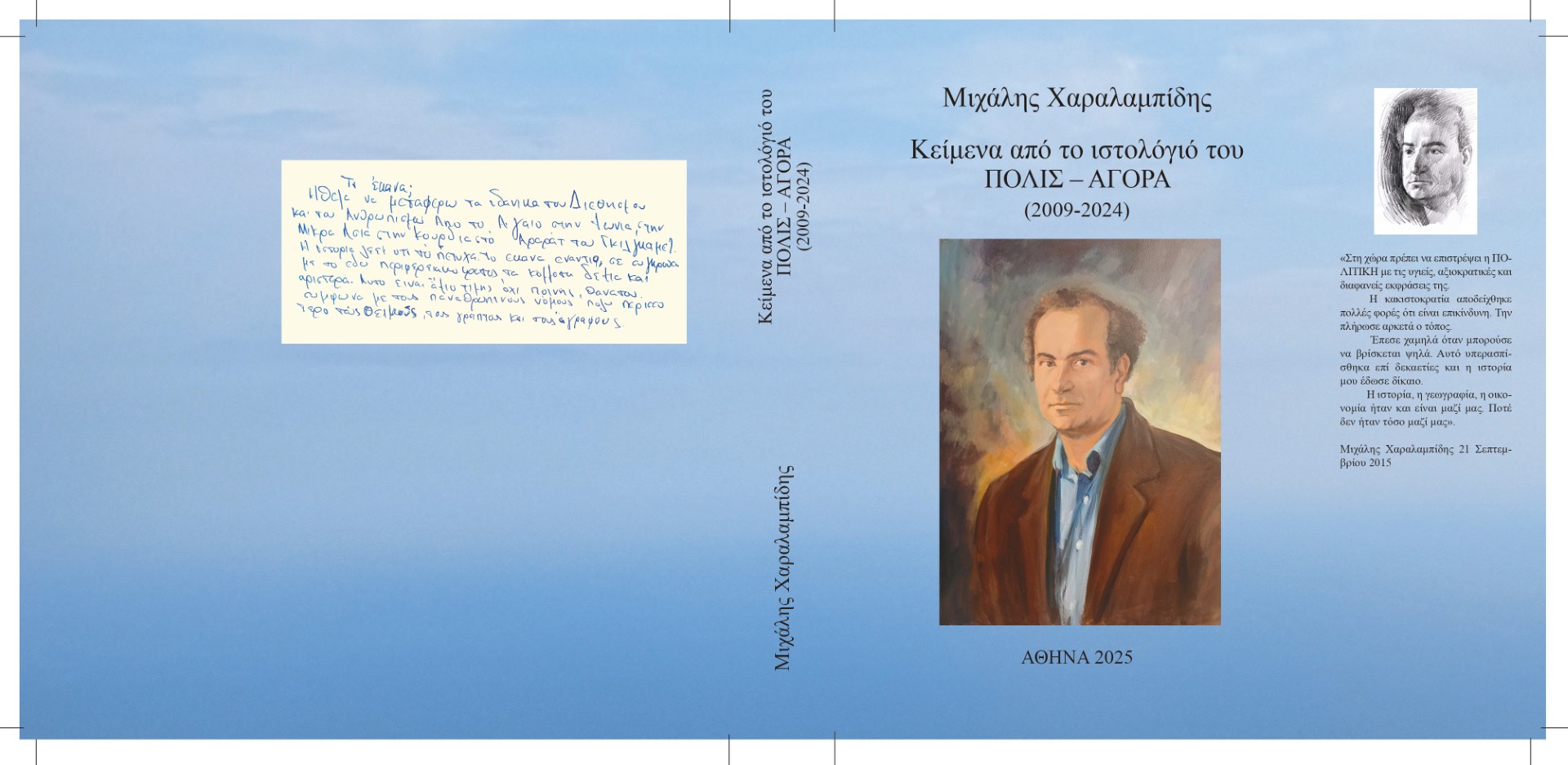 Μιχάλης Χαραλαμπίδης. Κείμενα από το ιστολόγιο του ΠΟΛΙΣ- ΑΓΟΡΑ