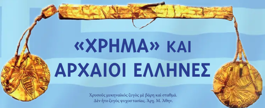 Ημερολόγιο 2026. “Χρήμα” και Αρχαίοι Έλληνες.