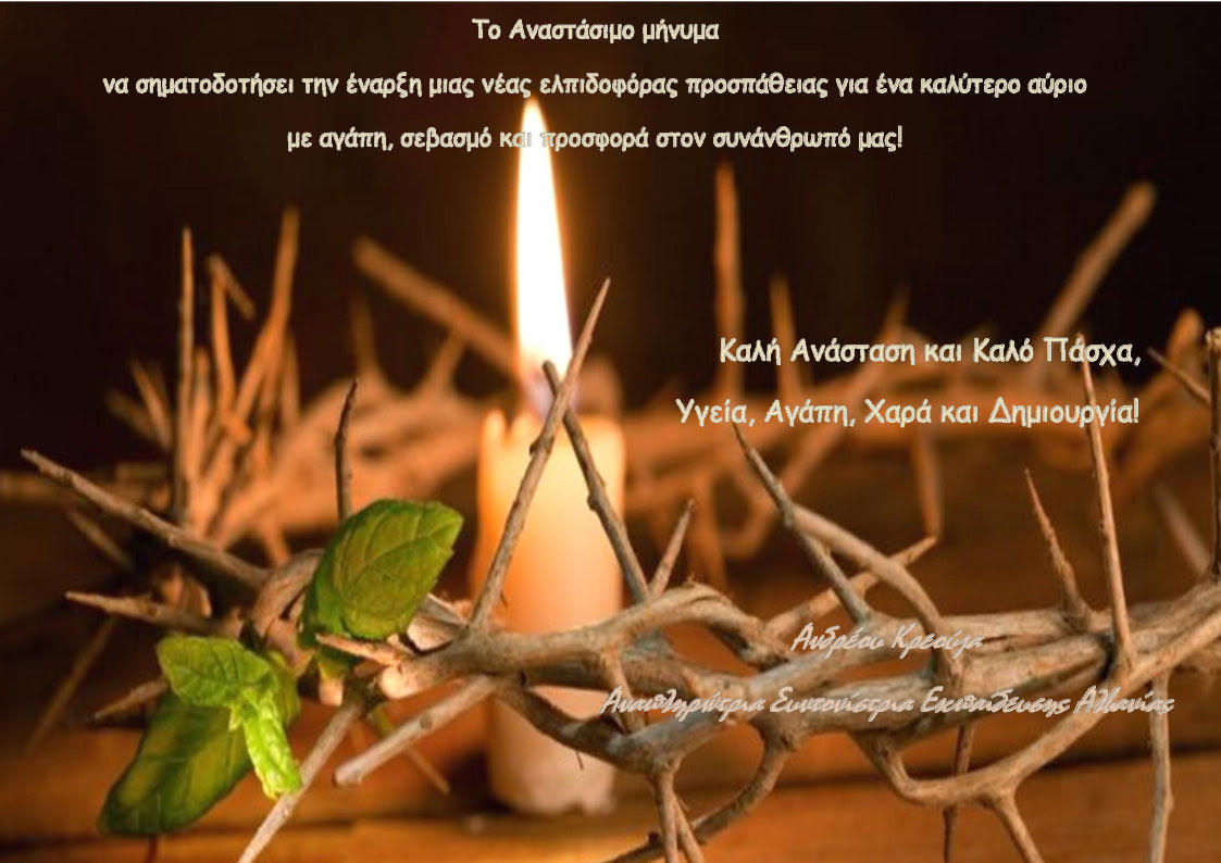 Ευχές για την Ανάσταση από την Αναπληρώτρια Συντονίστρια Εκπαίδευσης Κορυτσάς κα. Ανδρέου Κρεούζα!