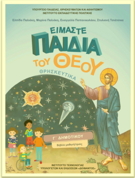 Tα (6) βιβλία των Θρησκευτικών των εκδόσεων ΣΤΑΜΟΥΛΗ “Άθως”, τα οποία υιοθετεί και εγκρίνει η Πανελλήνια Ένωση Θεολόγων