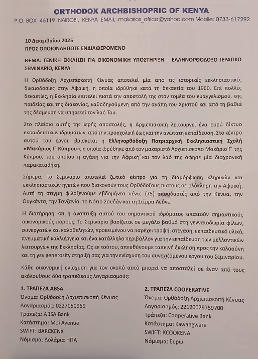 Η ΠΕΘ στο πλευρό της Ορθόδοξης Ιεραποστολής στην Κένυα